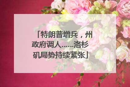 特朗普增兵，州政府调人……洛杉矶局势持续紧张